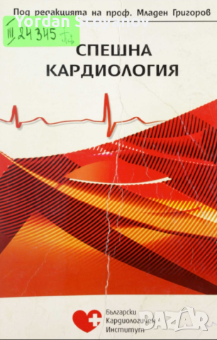 Спешна кардиология - Младен Григоров и колектив в pdf и копиран, снимка 2 - Специализирана литература - 44636138