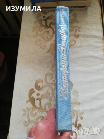 Екатерина Велика - Анри Троая, снимка 2 - Художествена литература - 48964226