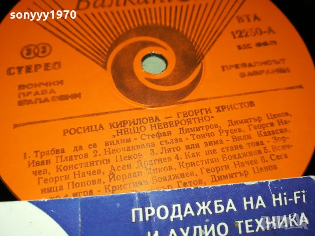 поръчана-РОСИЦА КИРИЛОВА И ГЕОРГИ ХРИСТОВ 0911212055, снимка 10 - Грамофонни плочи - 34752457