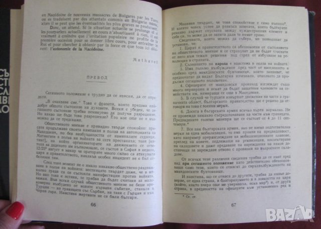 1977г.Книга-Бълканската война през погледа на един французин, снимка 5 - Българска литература - 42096716