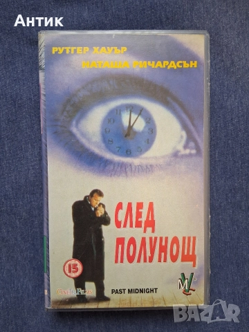 Видеокасета VHS След Полунощ Мулти Видео Център 