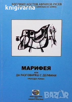 Марифея или да разговаряш с делфини БОГОМИЛ АВРАМОВ-ХЕМИ, снимка 1 - Българска литература - 34734691