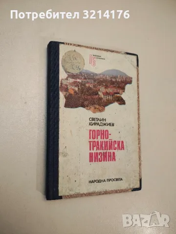 Горнотракийска низина - Светлин Кираджиев