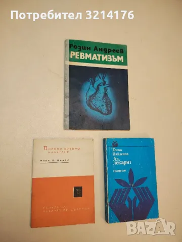 Високо кръвно налягане - Иван Ценов  (1963)