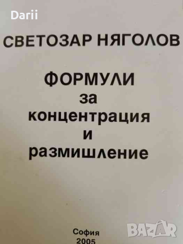 Формули за концентрация и размишление- Светозар Няголов, снимка 1 - Езотерика - 44511063