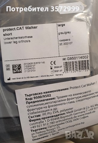 Статична ортеза за глезенна става – Protect Cat Walker short L 44 - 47, снимка 3 - Ортези и протези - 40391328