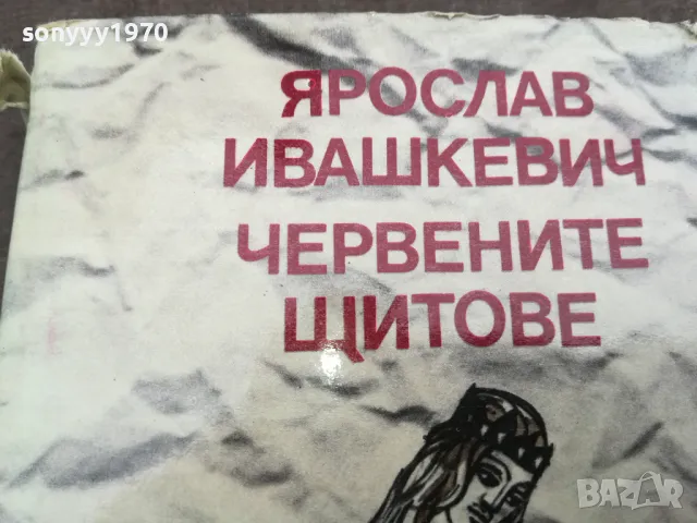 ЧЕРВЕНИТЕ ЩИТОВЕ 0502250657, снимка 3 - Други - 48972279