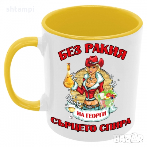 Чаша БЕЗ РАКИЯ на Георги СЪРЦЕТО СПИРА ЗИМА,, снимка 7 - Чаши - 36068833