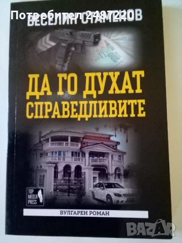 Да го духат справедливите Веселин Стаменов Топ медия прес 2020 г меки корици , снимка 1
