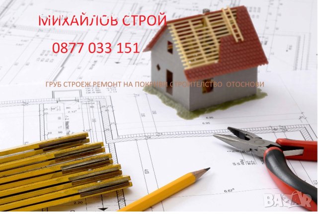 Ремонт на покриви! ГРУБ строеж Строително-ремонтни услуги от основи до покрив!