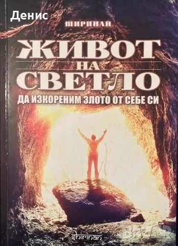 Живот На Светло - Ширинан - Да Изкореним Злото От Себе Си, снимка 1