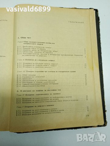 Йордан Цанков - Изпитване на електрическите машини , снимка 10 - Специализирана литература - 41730125