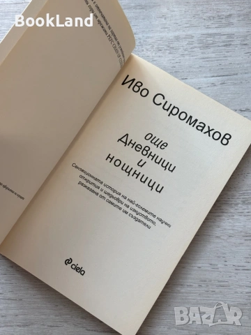 Още дневници и нощници| Иво Сиромахов , снимка 6 - Други - 53719894