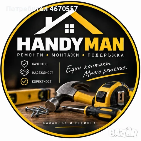 HandyMan - Ремонти - Монтажи - Поддръжка, снимка 3 - Монтажи - 56295475