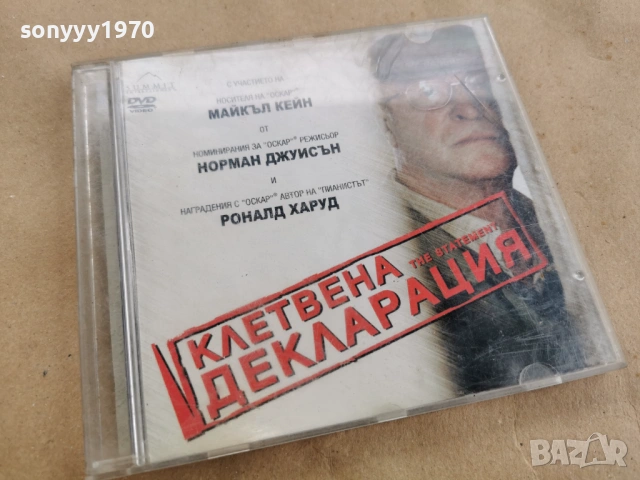 КЛЕТВЕНА ДЕКЛАРАЦИЯ ДВД 0302261736, снимка 5 - DVD филми - 53341390