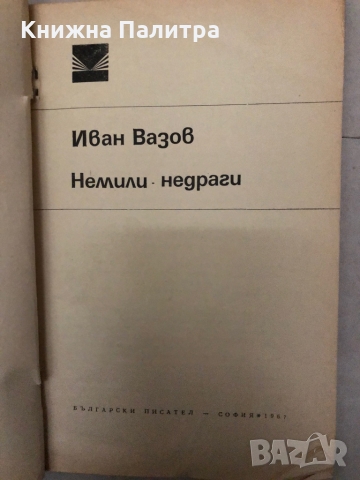 Немили-недраги -Иван Вазов, снимка 2 - Българска литература - 36097718
