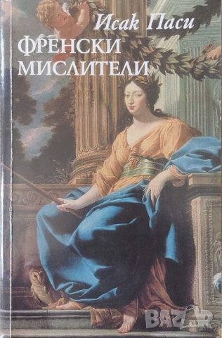 Френски мислители (Исак Паси), снимка 1