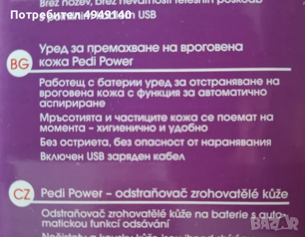 уред за премахване на вроговена кожа Pedi Power Vitalmaxx с USB кабел , снимка 2 - Електрически пили за пети - 56125378