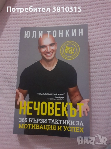 нечовекът юли тонкин