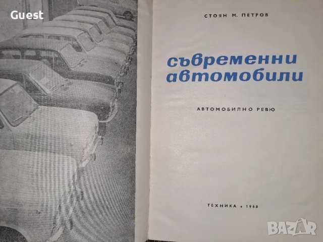 Съвременни автомобили Ст. Петров, снимка 2 - Енциклопедии, справочници - 48550164