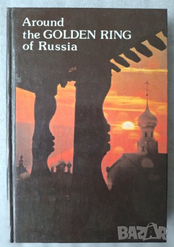 Around the Golden Ring of Russia. An Illustrated Guidebook, снимка 1 - Енциклопедии, справочници - 44380389