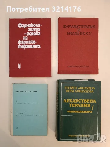 Фармакологията - основа на фармакотерапията - Веселин Петков (1983, Отлично състояние)