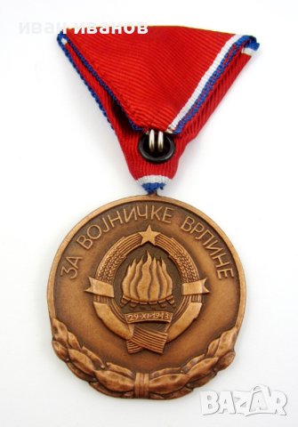 Медал-Орден-За военна заслуга-Югославия-Оригинал-ТОП, снимка 2 - Колекции - 42648102