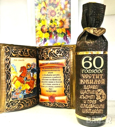 Подаръци за 50 години юбилей и кръгли годишнини 60, 70, 80 и 90 години, снимка 11 - Подаръци за юбилей - 52567312