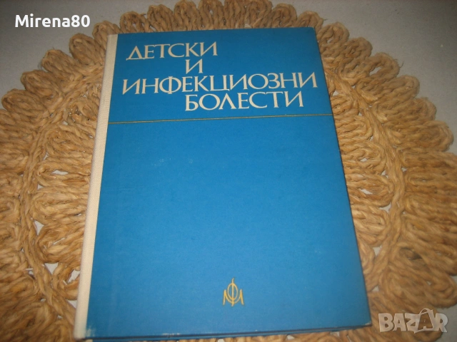 Детски и инфекциозни болести - 1983 г.