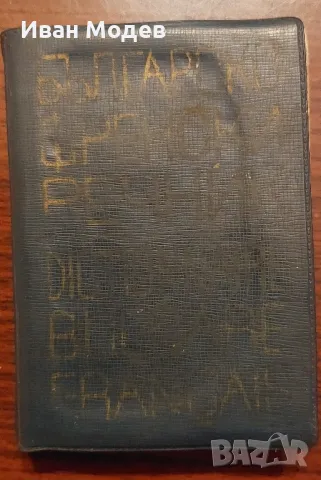 #Продавам  #българо - #руски #речници и #руско - #български, както и разговорници. , снимка 8 - Чуждоезиково обучение, речници - 48424476