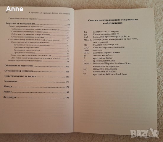 Емоции и шизофрения.  Евелина и Светлозар Хараланови , снимка 5 - Специализирана литература - 44260551