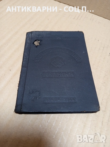 Стара Осигурителна Книжка От 1940г/1944г.