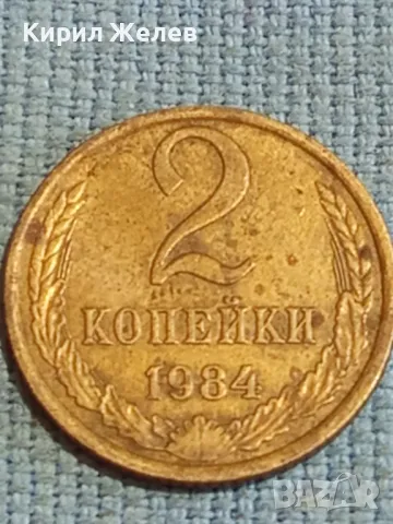 Стара монета 2 копейки 1984г. СССР рядка за КОЛЕКЦИЯ ДЕКОРАЦИЯ 39374