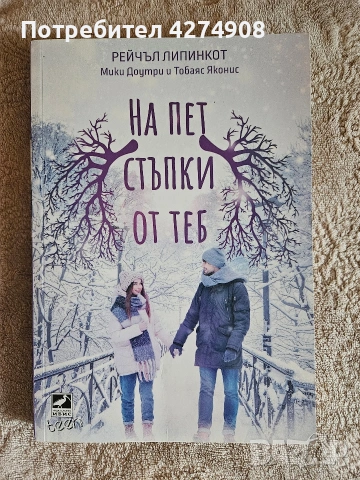 Пет стъпки от теб 