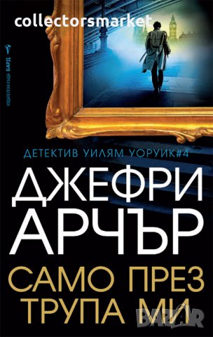 Само през трупа ми