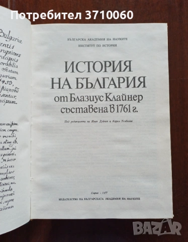 Продавам „История на България от Блазиус Клайнер“ – издание 1977 г., снимка 3 - Други ценни предмети - 53722257