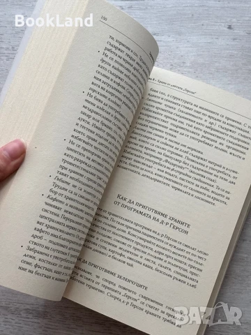 Терапията Герсон – Шарлот Герсон, снимка 11 - Художествена литература - 50952322