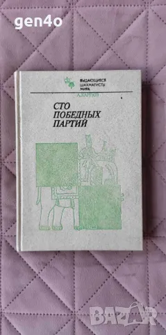 Сто победных партий - Анатолий Карпов, снимка 1