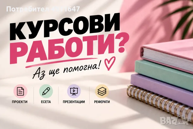 Курсови работи, проекти, есета и презентации