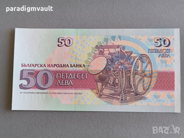 Банкнота - България - 50 лева UNC | 1992г., снимка 2 - Нумизматика и бонистика - 52948121