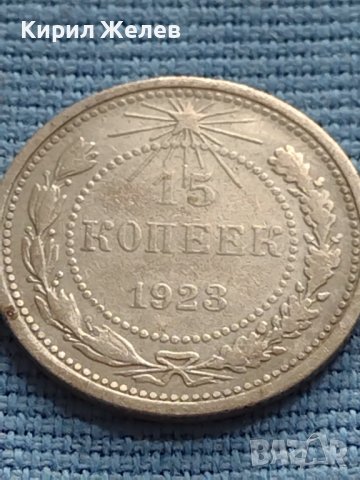 Сребърна монета 15 копейки 1923г. СФСР рядка за КОЛЕКЦИОНЕРИ 17671, снимка 1 - Нумизматика и бонистика - 42647975