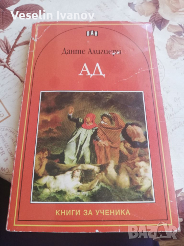 Книга Данте Алигиери АД, снимка 1 - Художествена литература - 36353865