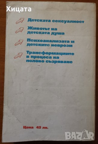 Детската душа,Зигмунд Фройд,Евразия,1993г.400стр., снимка 2 - Енциклопедии, справочници - 35841728