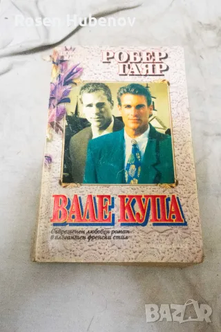 Вале купа - Робер Гаяр 1994