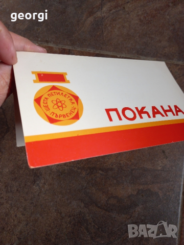 Стара покана от соца , снимка 3 - Антикварни и старинни предмети - 44806813