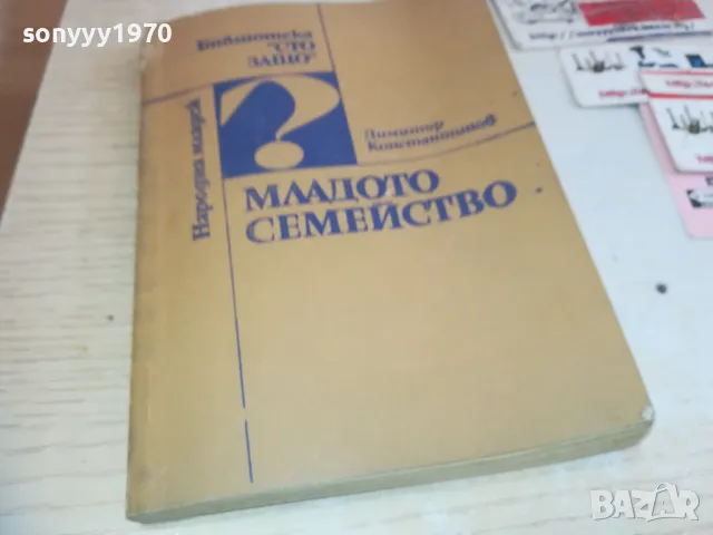 МЛАДОТО СЕМЕЙСТВО 0710241742, снимка 2 - Художествена литература - 47497530