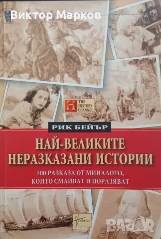 Най - великите неразказани истории