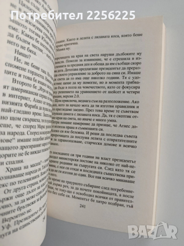 Пророчицата и идиотът, снимка 4 - Художествена литература - 53372901