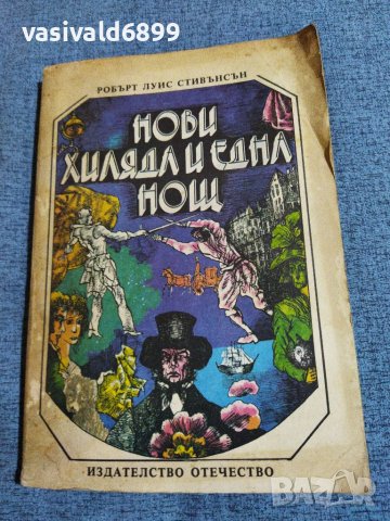 Робърт Луис Стивънсън - Нови хиляда и една нощ , снимка 1 - Художествена литература - 41503060