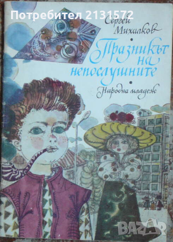 Празникът на непослушните - Сергей Михалков, снимка 1 - Детски книжки - 44648586